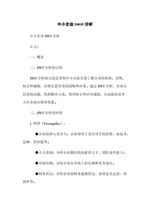 中小企业swot分析