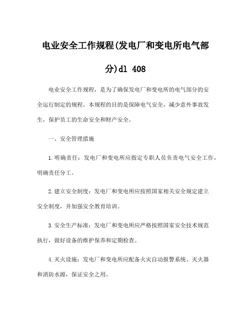 电业安全工作规程(发电厂和变电所电气部分)dl 408