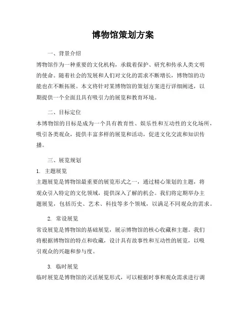 博物馆策划方案