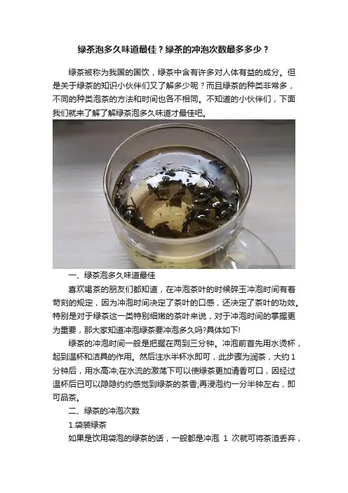 绿茶泡多久味道最佳？绿茶的冲泡次数最多多少？