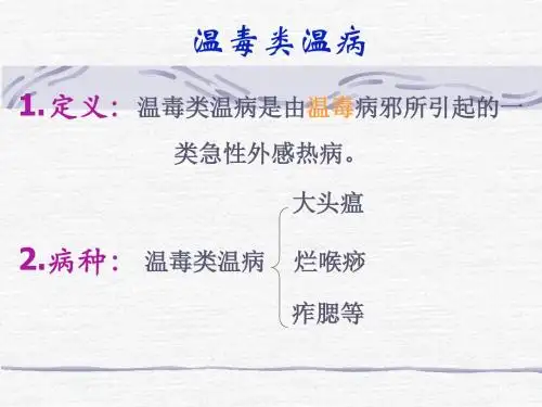 温毒类温病ppt课件