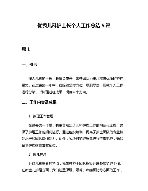 优秀儿科护士长个人工作总结5篇