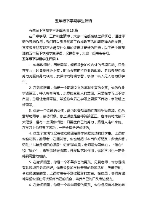 五年级下学期学生评语