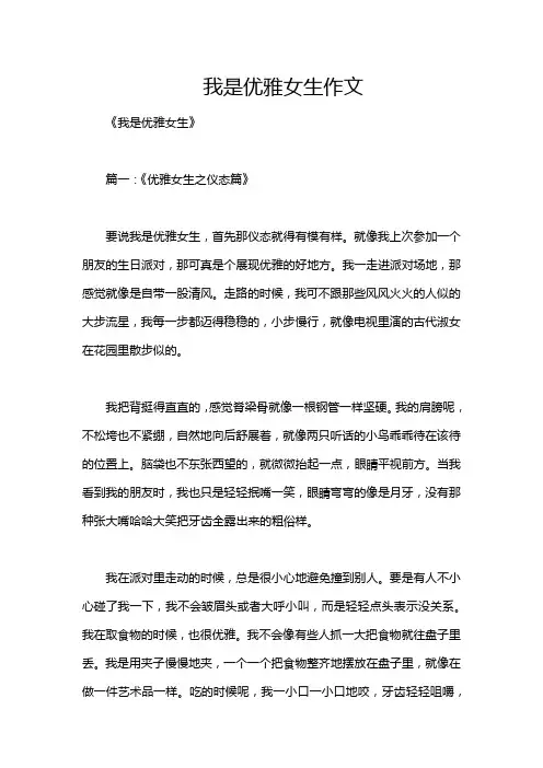 我是优雅女生作文