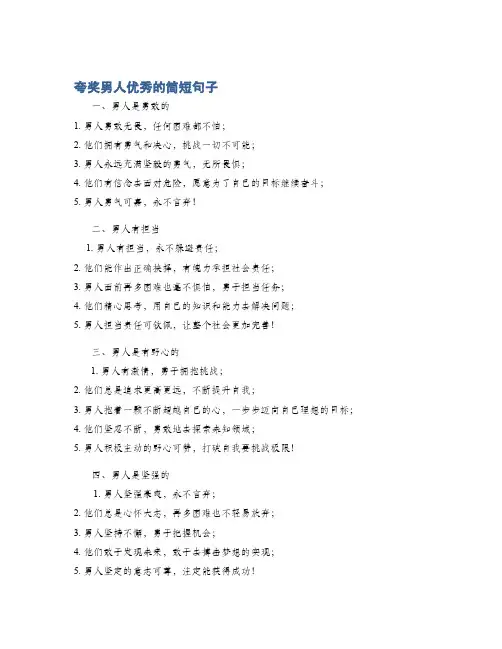夸奖男人优秀的简短句子