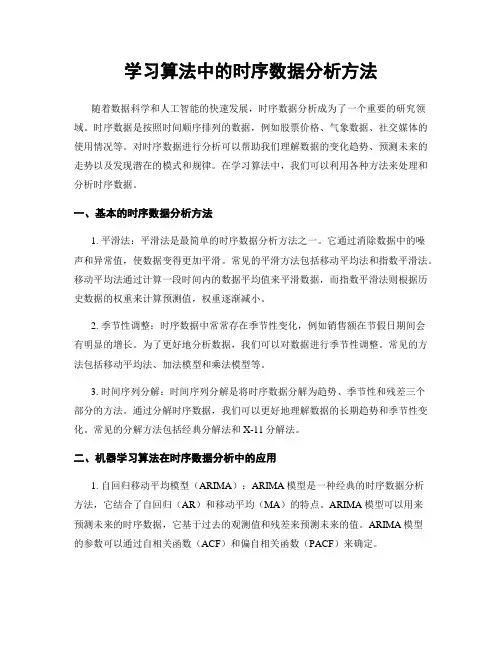 学习算法中的时序数据分析方法