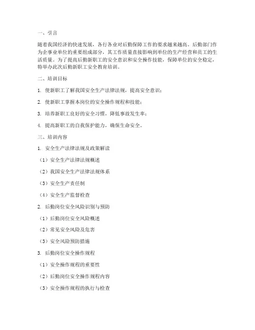 后勤新职工安全教育培训
