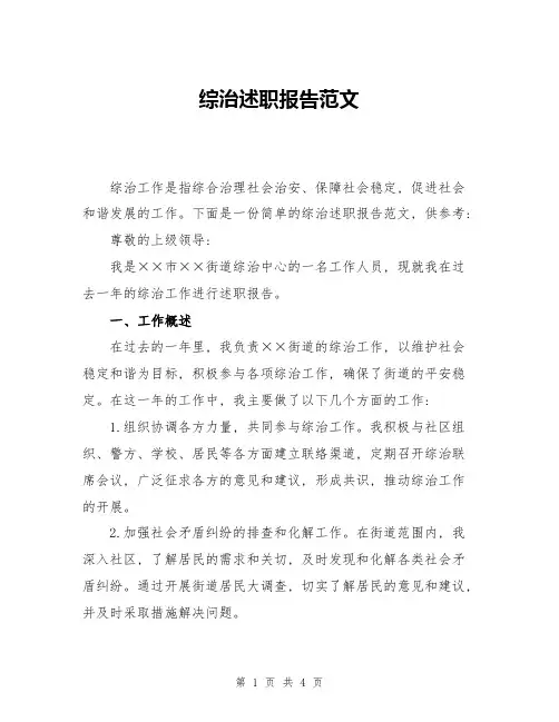 综治述职报告范文