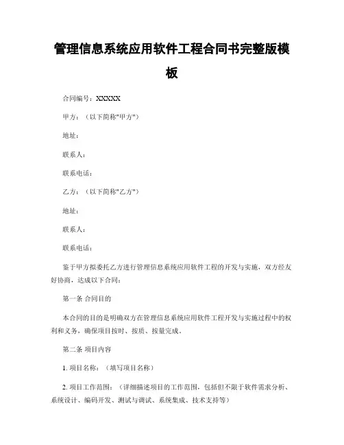 管理信息系统应用软件工程合同书完整版模板