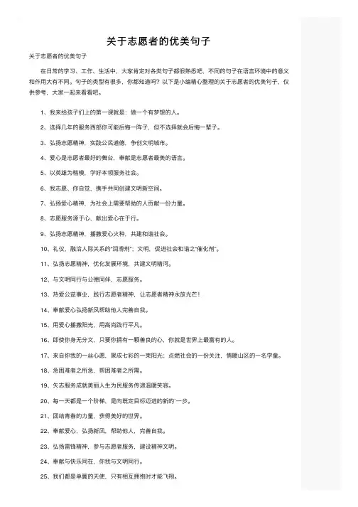 关于志愿者的优美句子