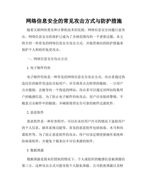 网络信息安全的常见攻击方式与防护措施