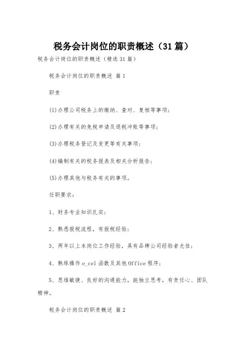 税务会计岗位的职责概述(31篇)