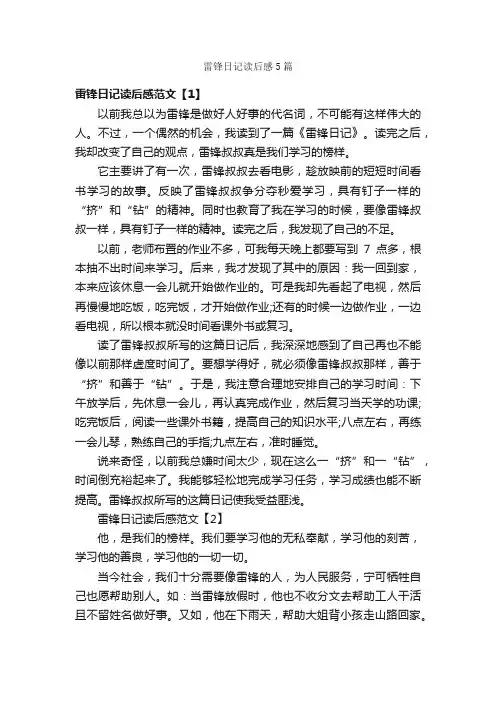 雷锋日记读后感5篇