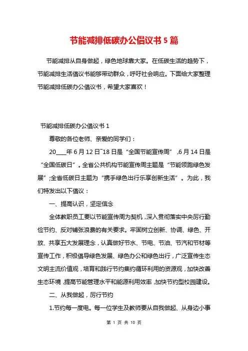 节能减排低碳办公倡议书5篇
