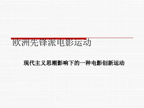 第三章 欧洲先锋派电影运动