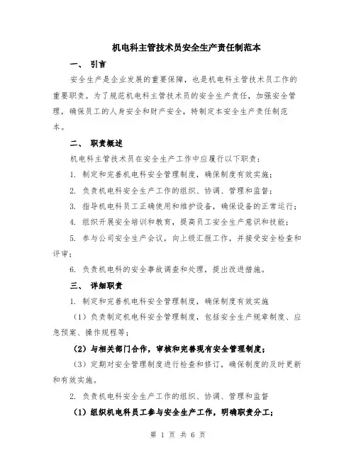 机电科主管技术员安全生产责任制范本（2篇）
