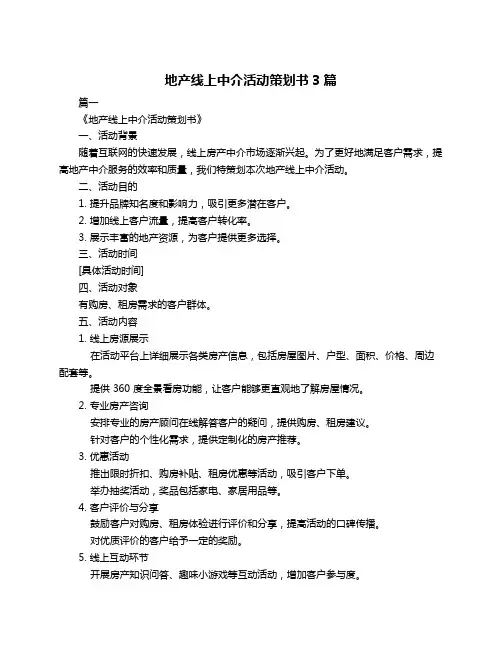 地产线上中介活动策划书3篇