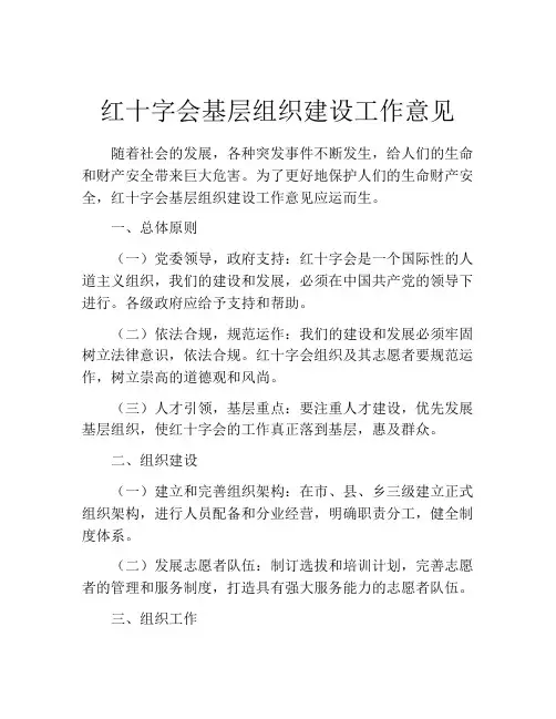 红十字会基层组织建设工作意见