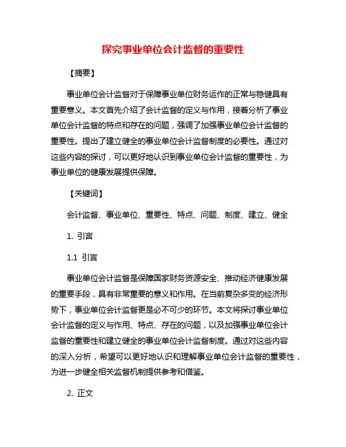 探究事业单位会计监督的重要性