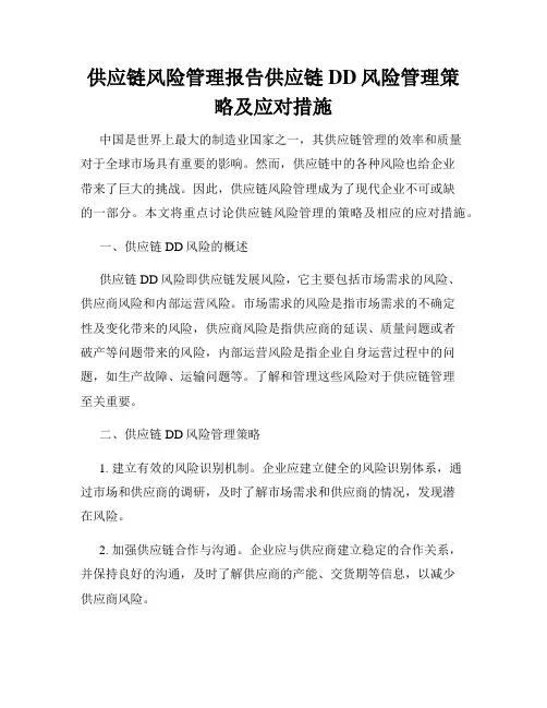 供应链风险管理报告供应链DD风险管理策略及应对措施