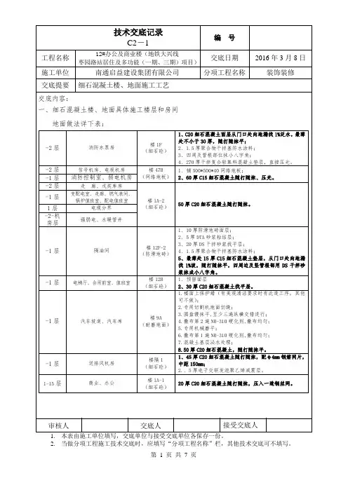 细石砼楼地面施工技术交底