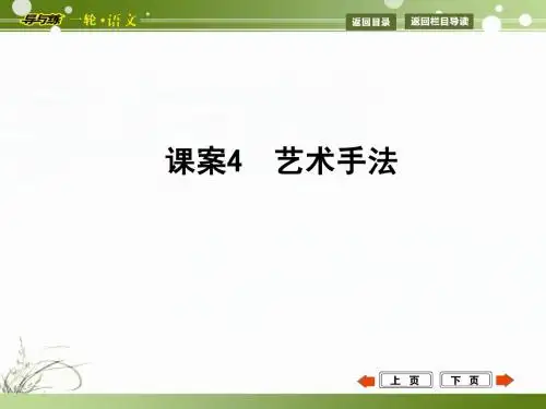 高考语文复习ppt课件：艺术手法