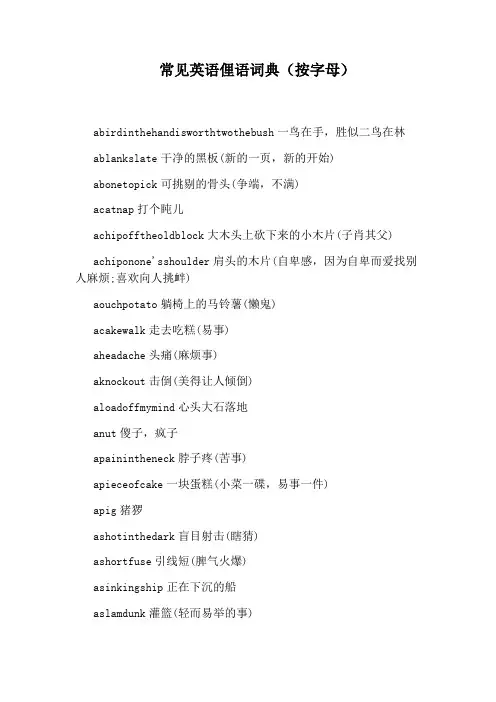 常见英语俚语词典(按字母)