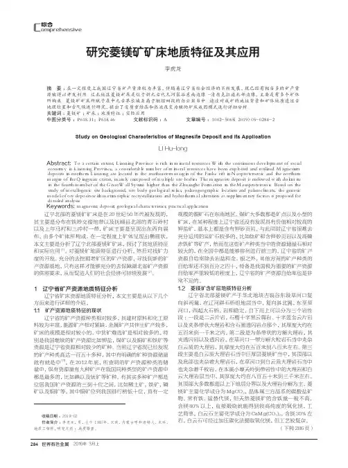 研究菱镁矿矿床地质特征及其应用