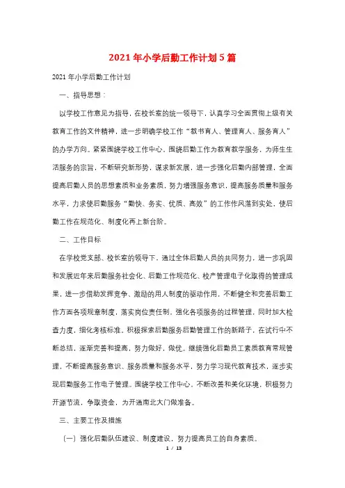 2021年小学后勤工作计划5篇