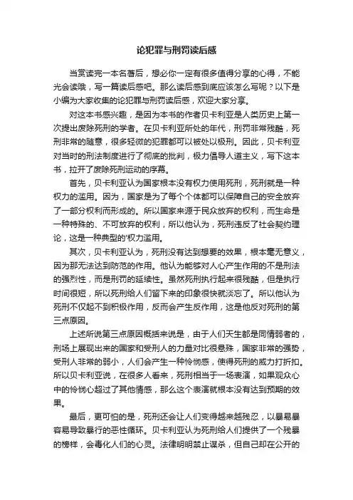 论犯罪与刑罚读后感