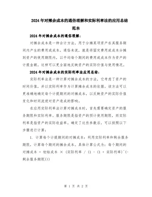 2024年对摊余成本的通俗理解和实际利率法的应用总结范本