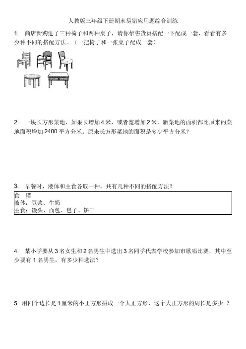人教版三年级数学下册期末复习易错应用题专项练习