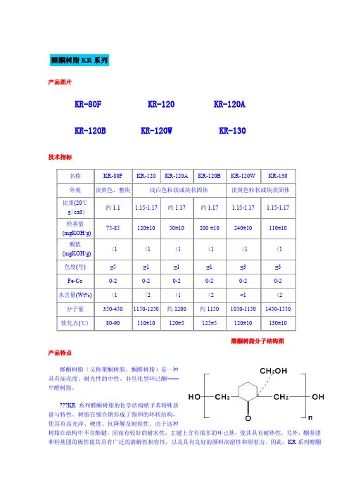 醛酮树脂说明书