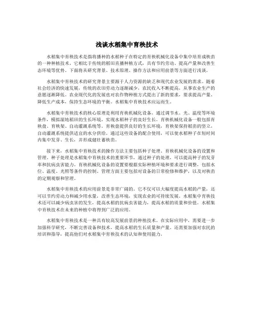 浅谈水稻集中育秧技术