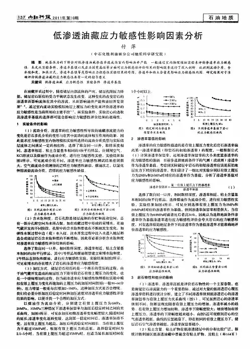 低渗透油藏应力敏感性影响因素分析