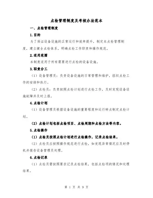 点检管理制度及考核办法范本(3篇)