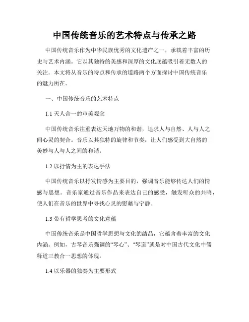 中国传统音乐的艺术特点与传承之路