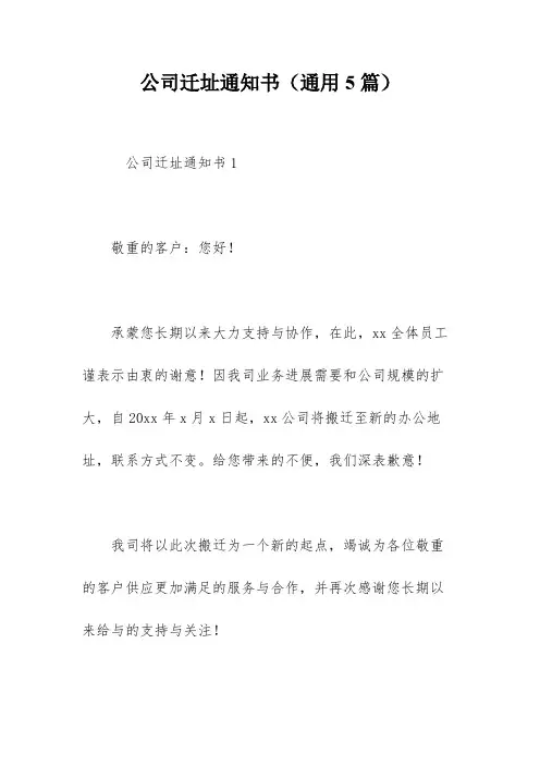 公司迁址通知书(通用5篇)