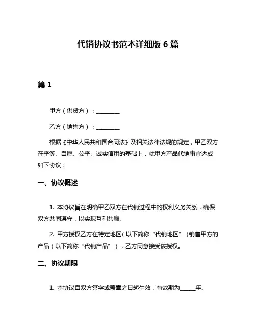 代销协议书范本详细版6篇