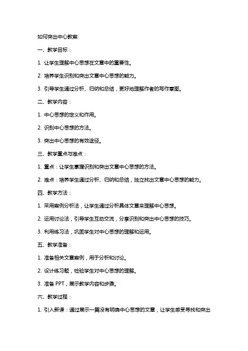 如何突出中心教案
