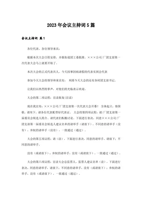 2023年会议主持词5篇_5