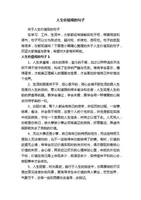 关于人生价值观的句子
