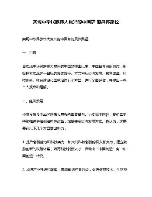 实现中华民族伟大复兴的中国梦 的具体路径