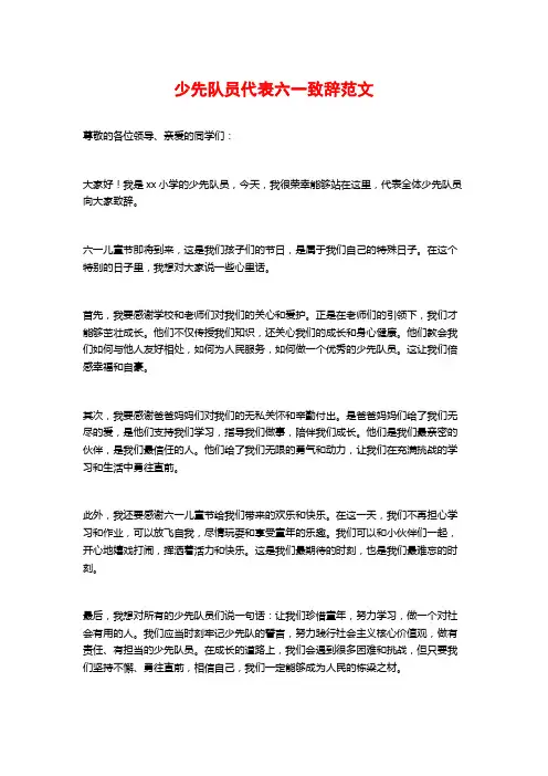 少先队员代表六一致辞范文