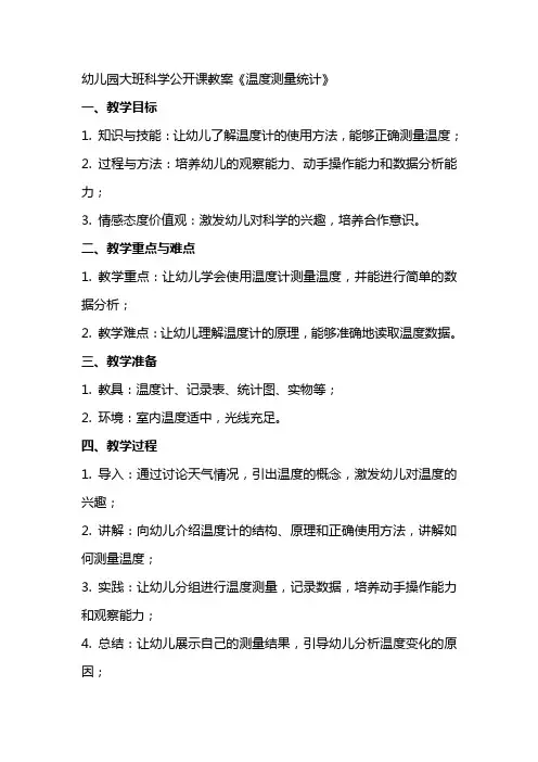 幼儿园大班科学公开课教案《温度测量统计》