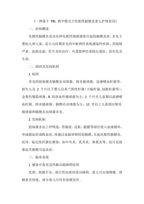 《一例基于 PBL 教学模式下化脓性脑膜炎患儿护理查房》