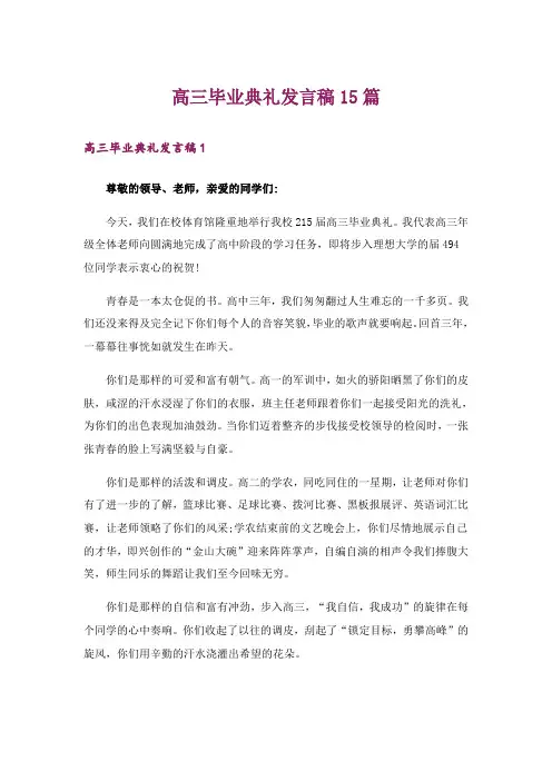高三毕业典礼发言稿15篇