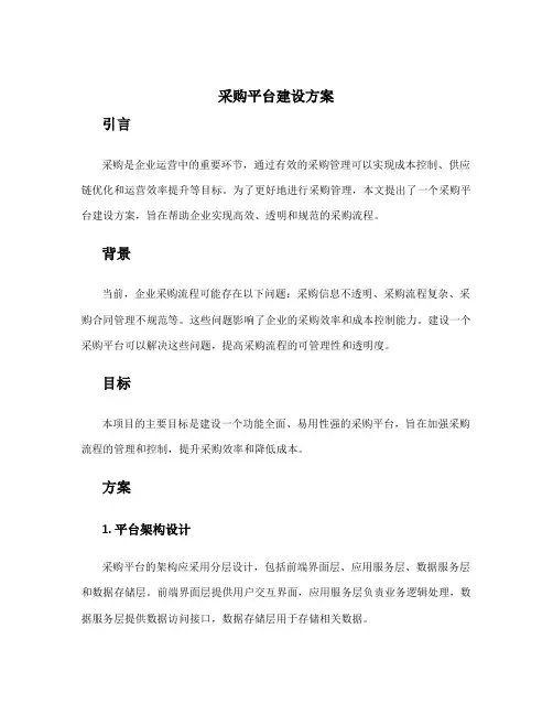 采购平台建设方案
