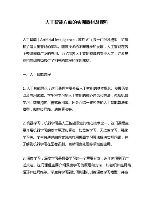人工智能方面的实训器材及课程