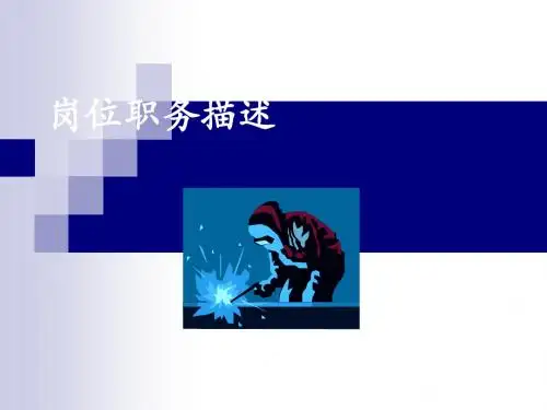 岗位职务描述(新版)